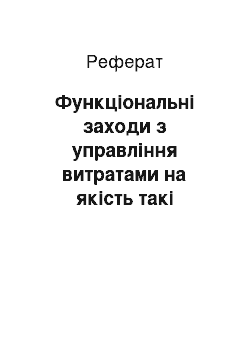 Реферат: Функціональні заходи з управління витратами на якість такі