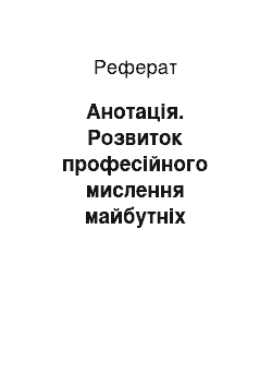 Реферат: Анотація. Розвиток професійного мислення майбутніх психологів у процесі фахової підготовки