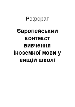 Реферат: Європейський контекст вивчення іноземної мови у вищій школі