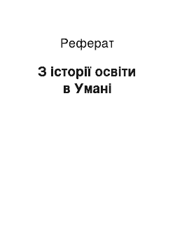 Реферат: З історії освіти в Умані