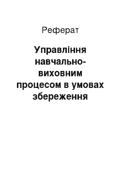 Реферат: Управління навчально-виховним процесом в умовах збереження конкурентоспроможності загальноосвітнього навчального закладу та забезпечення якості освіти підростаючого покоління