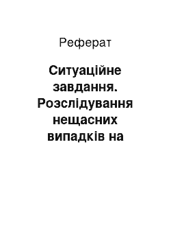 Реферат: Ситуаційне завдання. Розслідування нещасних випадків на виробництві