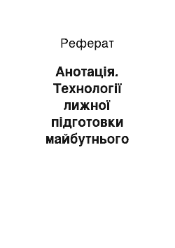 Реферат: Анотація. Технології лижної підготовки майбутнього фахівця фізичної культури