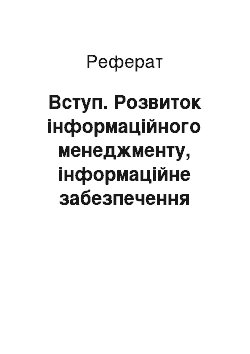 Реферат: Вступ. Розвиток інформаційного менеджменту, інформаційне забезпечення управління