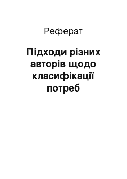 Реферат: Підходи різних авторів щодо класифікації потреб