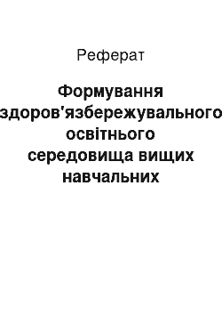 Реферат: Формування здоров'язбережувального освітнього середовища вищих навчальних закладів у процесі фізичного виховання