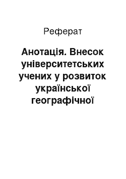 Реферат: Анотація. Внесок університетських учених у розвиток української географічної науки та освіти