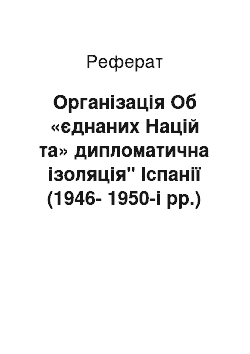 Реферат: Організація Об «єднаних Націй та» дипломатична ізоляція" Іспанії (1946-1950-і рр.)