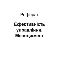 Реферат: Ефективність управління. Менеджмент