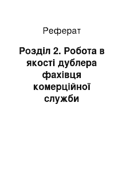 Реферат: Розділ 2. Робота в якості дублера фахівця комерційної служби