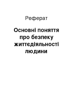 Реферат: Основні поняття про безпеку життєдіяльності людини