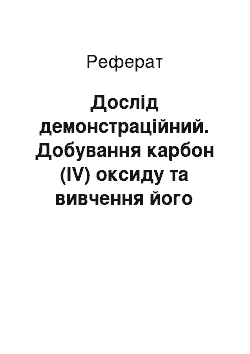 Реферат: Дослід демонстраційний. Добування карбон (IV) оксиду та вивчення його властивостей