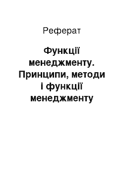 Реферат: Функції менеджменту. Принципи, методи і функції менеджменту