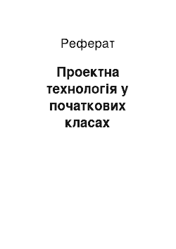 Реферат: Проектна технологія у початкових класах