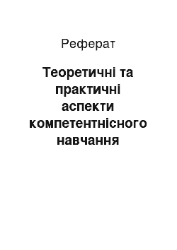 Реферат: Теоретичні та практичні аспекти компетентнісного навчання географії в загальноосвітніх навчальних закладах