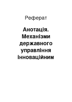 Реферат: Анотація. Механізми державного управління інноваційним розвитком вищої освіти