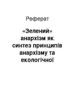 Реферат: «Зелений» анархізм як синтез принципів анархізму та екологічної спрямованості розвитку суспільства