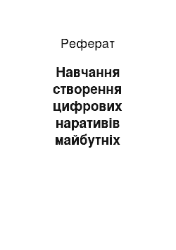 Реферат: Навчання створення цифрових наративів майбутніх учителів мистецтва