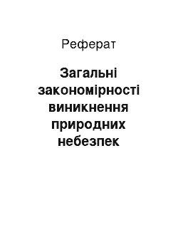 Реферат: Загальні закономірності виникнення природних небезпек