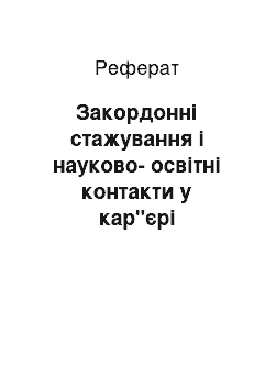 Реферат: Закордонні стажування і науково-освітні контакти у кар"єрі професорів — депутатів Державної думи Російської імперії від України