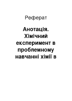 Реферат: Анотація. Хімічний експеримент в проблемному навчанні хімії в загальноосвітніх навчальних закладах