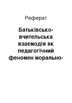 Реферат: Батьківсько-вчительська взаємодія як педагогічний феномен морально-духовного виховання молодших підлітків