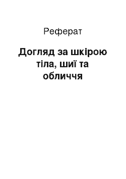 Реферат: Догляд за шкірою тіла, шиї та обличчя