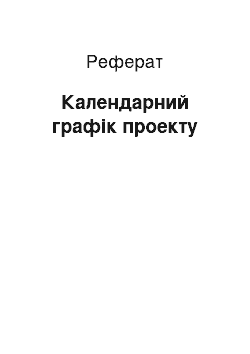 Реферат: Календарний графік проекту