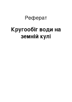 Реферат: Кругообіг води на земній кулі