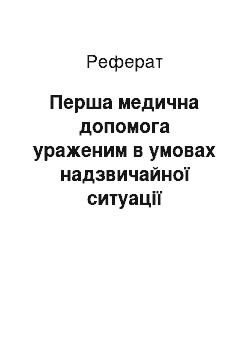 Реферат: Перша медична допомога ураженим в умовах надзвичайної ситуації