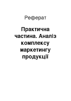 Реферат: Практична частина. Аналіз комплексу маркетингу продукції Лохвицького спиртокомбінату