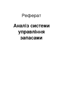 Реферат: Аналіз системи управління запасами