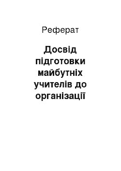 Реферат: Досвід підготовки майбутніх учителів до організації педагогічної просвіти батьків учнів