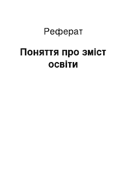 Реферат: Поняття про зміст освіти