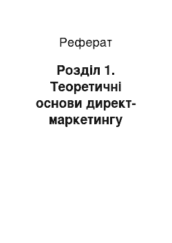 Реферат: Розділ 1. Теоретичні основи директ-маркетингу