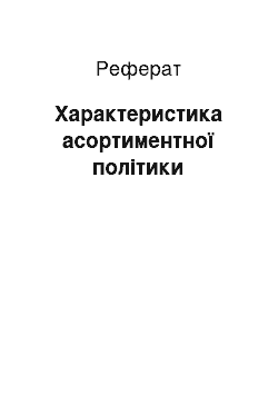 Реферат: Характеристика асортиментної політики