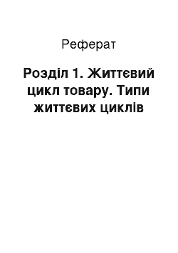 Реферат: Розділ 1. Життєвий цикл товару. Типи життєвих циклів