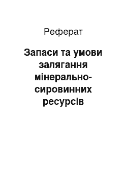 Реферат: Запаси та умови залягання мінерально-сировинних ресурсів