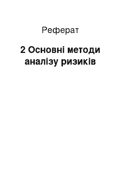 Реферат: 2 Основні методи аналізу ризиків