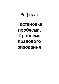 Реферат: Постановка проблеми. Проблема правового виховання старшокласників в історії вітчизняної педагогічної думки другої половини ХХ століття