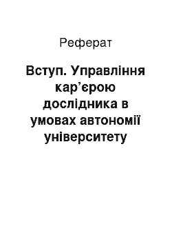 Реферат: Вступ. Управління кар’єрою дослідника в умовах автономії університету