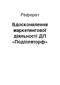 Реферат: Вдосконалення маркетингової діяльності ДП «Поділляторф»