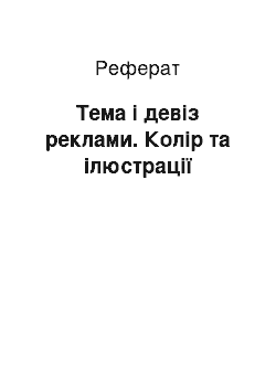 Реферат: Тема і девіз реклами. Колір та ілюстрації