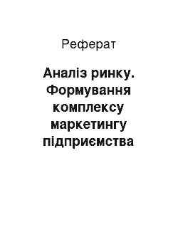 Реферат: Аналіз ринку. Формування комплексу маркетингу підприємства