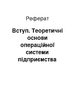 Реферат: Вступ. Теоретичні основи операційної системи підприємства