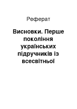 Реферат: Висновки. Перше покоління українських підручників із всесвітньої історії: проблеми змісту та структури