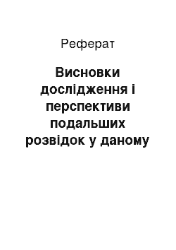 Реферат: Висновки дослідження і перспективи подальших розвідок у даному напрямку