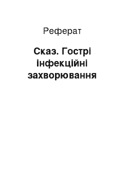 Реферат: Сказ. Гострі інфекційні захворювання