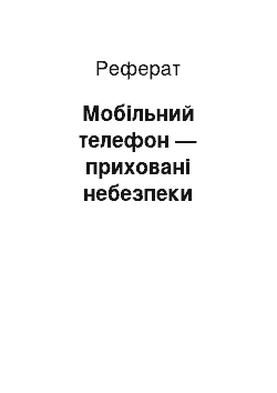 Реферат: Мобільний телефон — приховані небезпеки