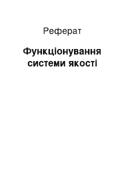 Реферат: Функціонування системи якості